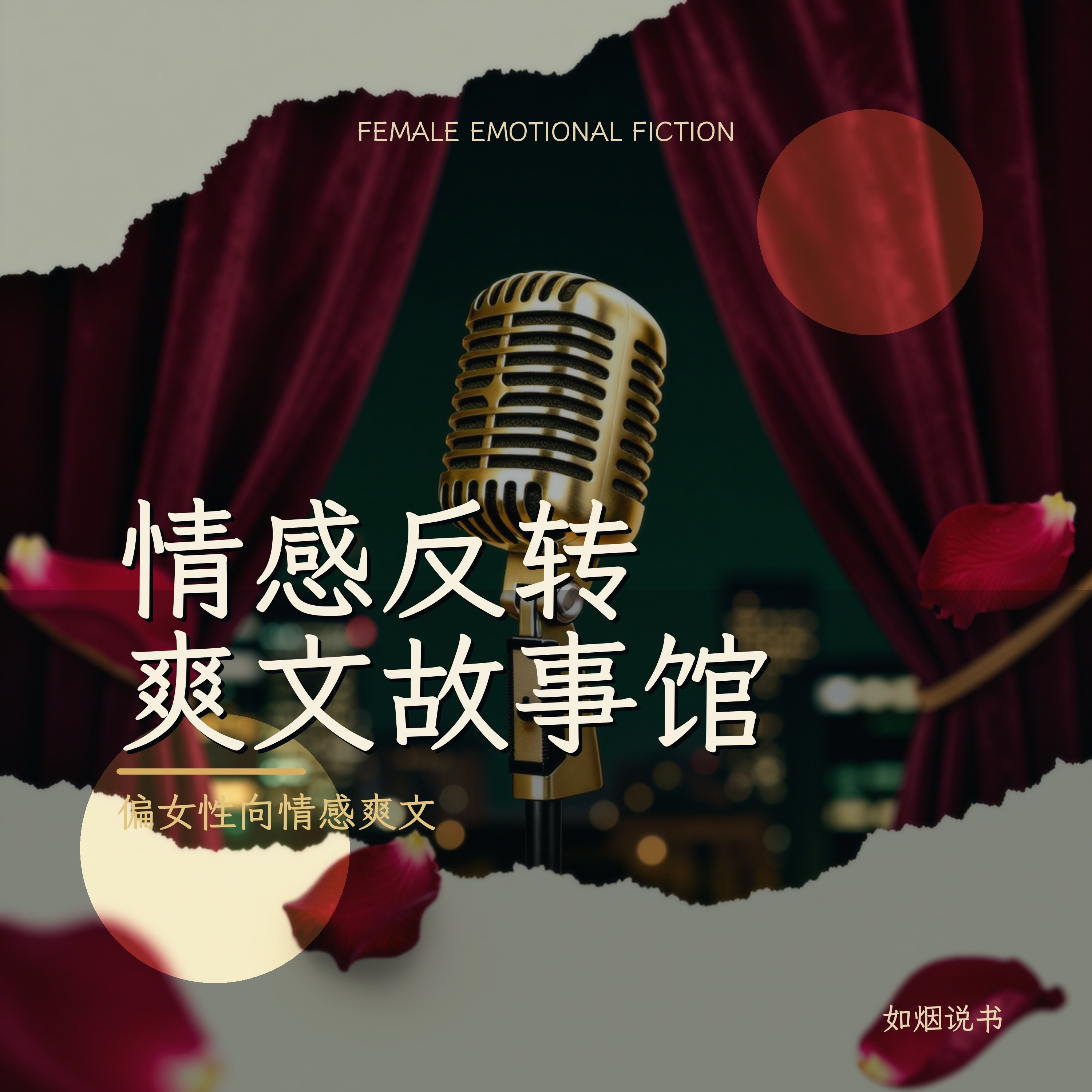 情感反转爽文故事馆节目封面